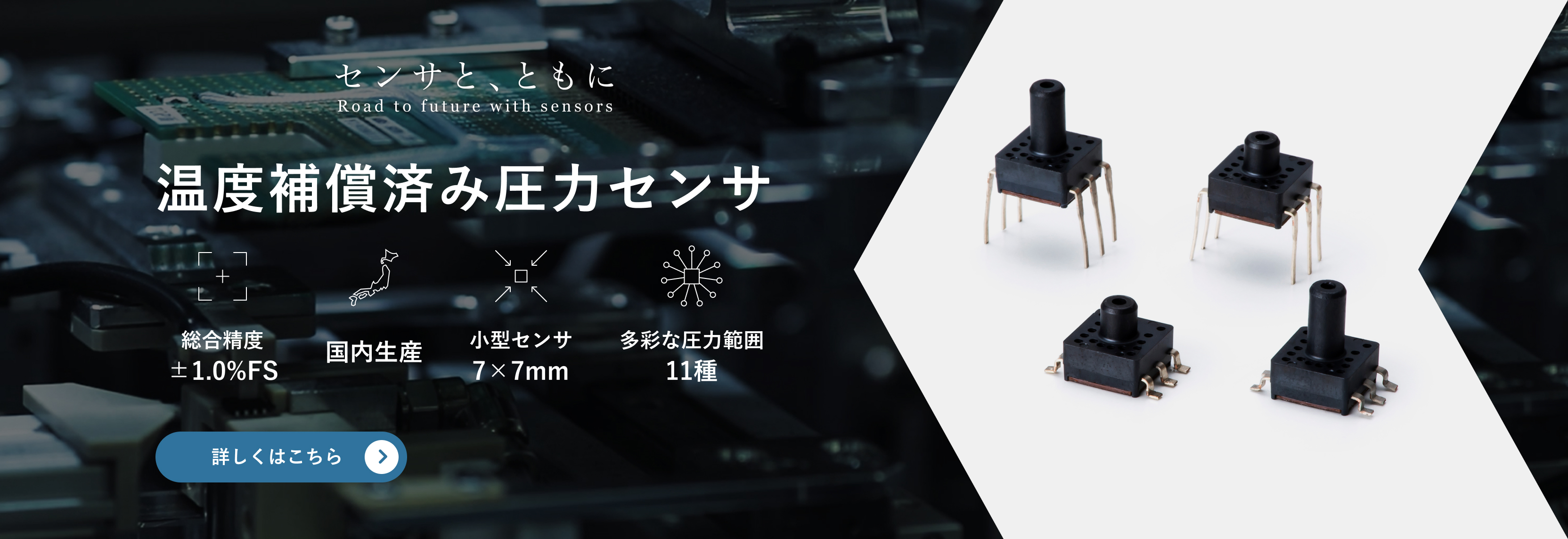 温度補償済み圧力センサ